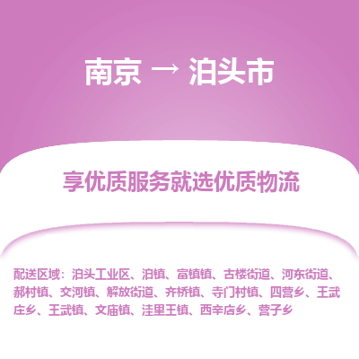 南京到泊头市物流时效_南京到泊头市的物流_南京到泊头市物流电话