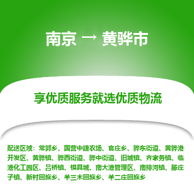 南京到黄骅市物流时效_南京到黄骅市的物流_南京到黄骅市物流电话