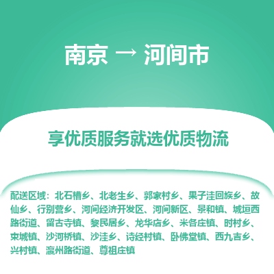 南京到河间市物流时效_南京到河间市的物流_南京到河间市物流电话