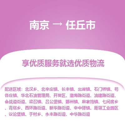 南京到任丘市物流时效_南京到任丘市的物流_南京到任丘市物流电话