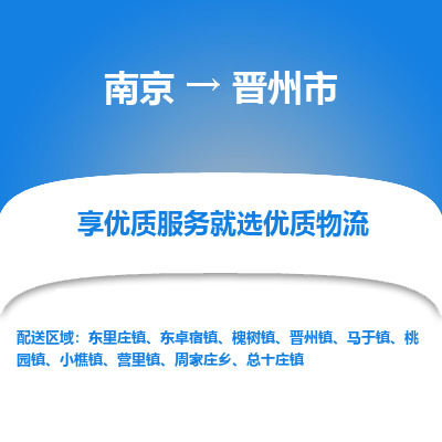 南京到晋州市物流时效_南京到晋州市的物流_南京到晋州市物流电话