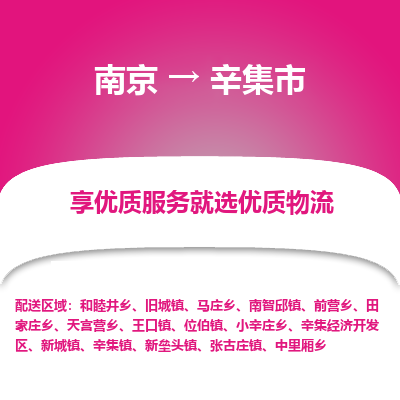 南京到辛集市物流时效_南京到辛集市的物流_南京到辛集市物流电话