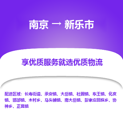 南京到新乐市物流时效_南京到新乐市的物流_南京到新乐市物流电话