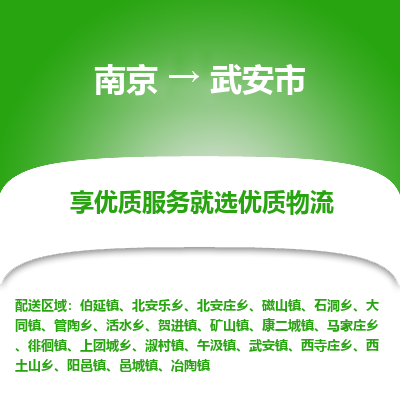 南京到武安市物流时效_南京到武安市的物流_南京到武安市物流电话