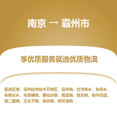 南京到霸州市物流时效_南京到霸州市的物流_南京到霸州市物流电话