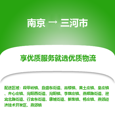 南京到三河市物流时效_南京到三河市的物流_南京到三河市物流电话