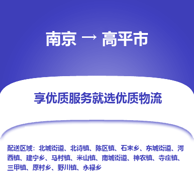 南京到高平市物流时效_南京到高平市的物流_南京到高平市物流电话