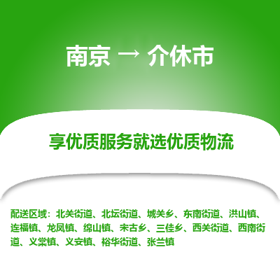 南京到介休市物流时效_南京到介休市的物流_南京到介休市物流电话