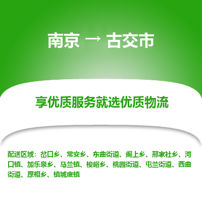 南京到古交市物流时效_南京到古交市的物流_南京到古交市物流电话