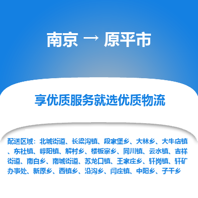 南京到原平市物流时效_南京到原平市的物流_南京到原平市物流电话