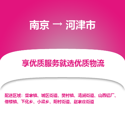 南京到河津市物流时效_南京到河津市的物流_南京到河津市物流电话