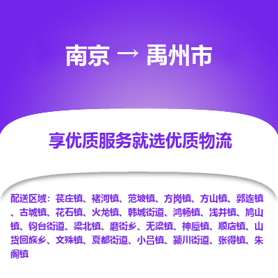 南京到禹州市物流时效_南京到禹州市的物流_南京到禹州市物流电话