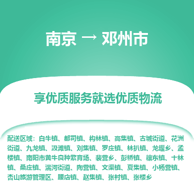 南京到邓州市物流时效_南京到邓州市的物流_南京到邓州市物流电话