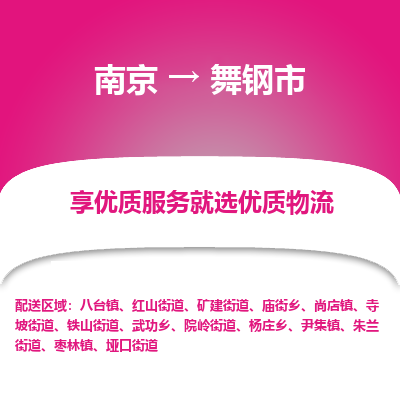 南京到舞钢市物流时效_南京到舞钢市的物流_南京到舞钢市物流电话