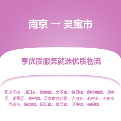 南京到灵宝市物流时效_南京到灵宝市的物流_南京到灵宝市物流电话