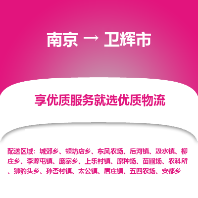 南京到卫辉市物流时效_南京到卫辉市的物流_南京到卫辉市物流电话