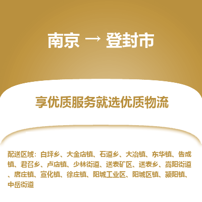 南京到登封市物流时效_南京到登封市的物流_南京到登封市物流电话