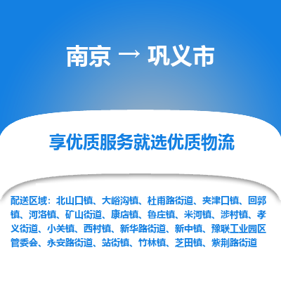 南京到巩义市物流时效_南京到巩义市的物流_南京到巩义市物流电话