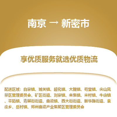 南京到新密市物流时效_南京到新密市的物流_南京到新密市物流电话