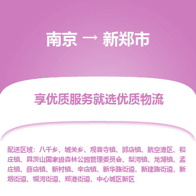 南京到新郑市物流时效_南京到新郑市的物流_南京到新郑市物流电话