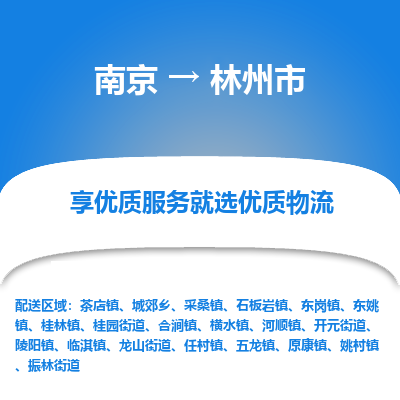 南京到林州市物流时效_南京到林州市的物流_南京到林州市物流电话