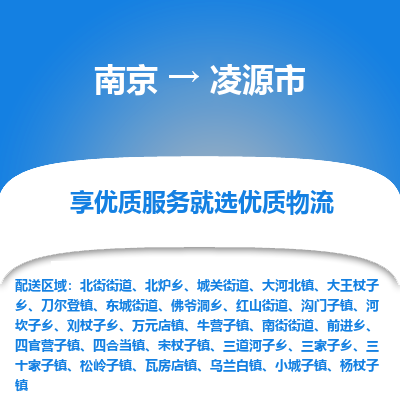 南京到凌源市物流时效_南京到凌源市的物流_南京到凌源市物流电话