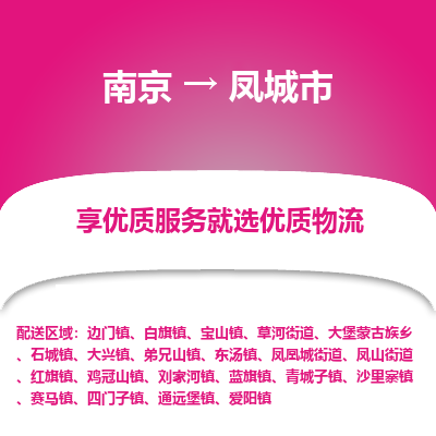 南京到凤城市物流时效_南京到凤城市的物流_南京到凤城市物流电话