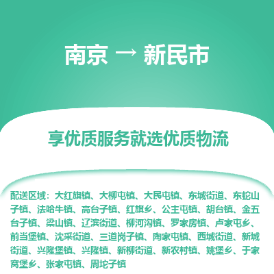 南京到新民市物流时效_南京到新民市的物流_南京到新民市物流电话