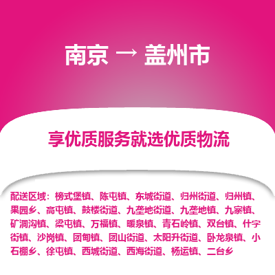 南京到盖州市物流时效_南京到盖州市的物流_南京到盖州市物流电话