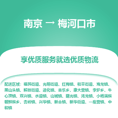 南京到梅河口市物流时效_南京到梅河口市的物流_南京到梅河口市物流电话