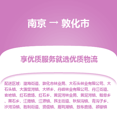 南京到敦化市物流时效_南京到敦化市的物流_南京到敦化市物流电话