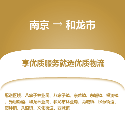 南京到和龙市物流时效_南京到和龙市的物流_南京到和龙市物流电话