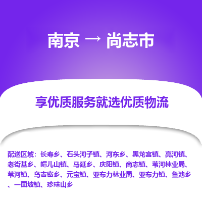 南京到尚志市物流时效_南京到尚志市的物流_南京到尚志市物流电话