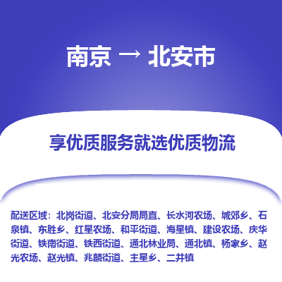 南京到北安市物流时效_南京到北安市的物流_南京到北安市物流电话