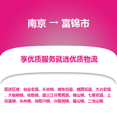 南京到富锦市物流时效_南京到富锦市的物流_南京到富锦市物流电话