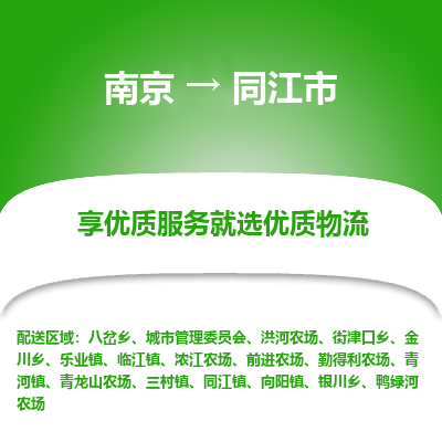 南京到同江市物流时效_南京到同江市的物流_南京到同江市物流电话