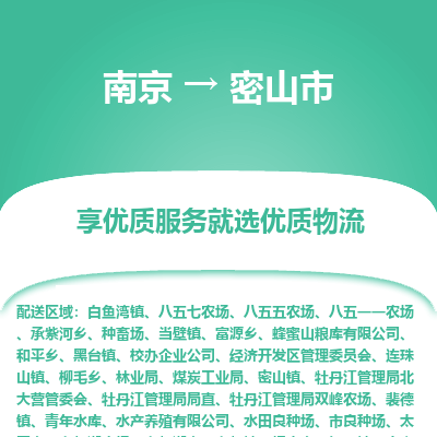 南京到密山市物流时效_南京到密山市的物流_南京到密山市物流电话