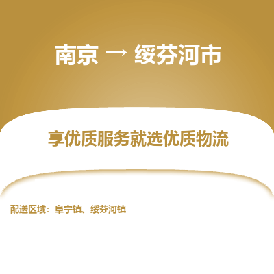 南京到绥芬河市物流时效_南京到绥芬河市的物流_南京到绥芬河市物流电话