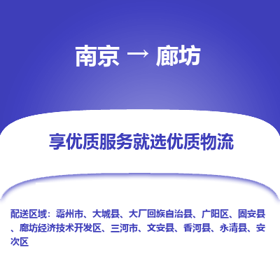 南京到廊坊物流时效_南京到廊坊的物流_南京到廊坊物流电话