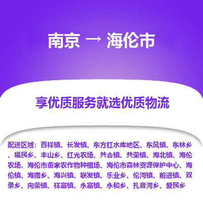 南京到海伦市物流时效_南京到海伦市的物流_南京到海伦市物流电话