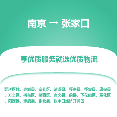 南京到张家口物流时效_南京到张家口的物流_南京到张家口物流电话