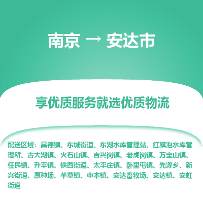 南京到安达市物流时效_南京到安达市的物流_南京到安达市物流电话