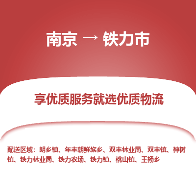 南京到铁力市物流时效_南京到铁力市的物流_南京到铁力市物流电话