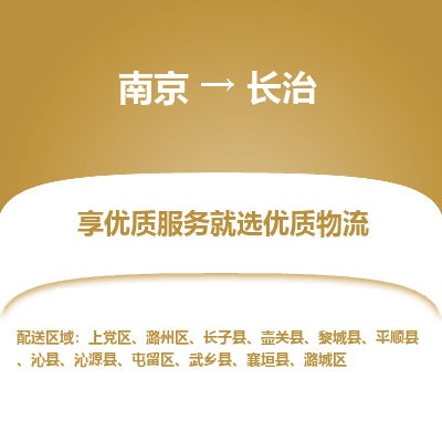 南京到长治物流时效_南京到长治的物流_南京到长治物流电话