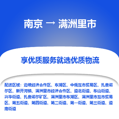 南京到满洲里市物流时效_南京到满洲里市的物流_南京到满洲里市物流电话