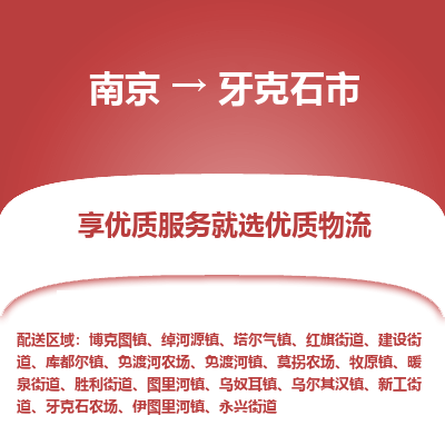 南京到牙克石市物流时效_南京到牙克石市的物流_南京到牙克石市物流电话