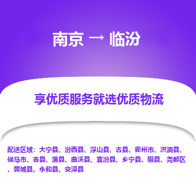 南京到临汾物流时效_南京到临汾的物流_南京到临汾物流电话