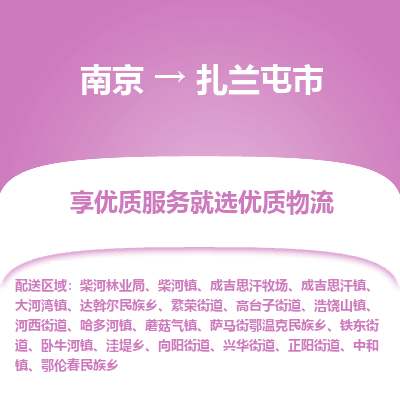 南京到扎兰屯市物流时效_南京到扎兰屯市的物流_南京到扎兰屯市物流电话