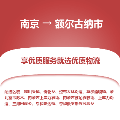 南京到额尔古纳市物流时效_南京到额尔古纳市的物流_南京到额尔古纳市物流电话