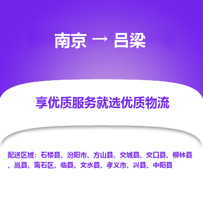 南京到吕梁物流时效_南京到吕梁的物流_南京到吕梁物流电话